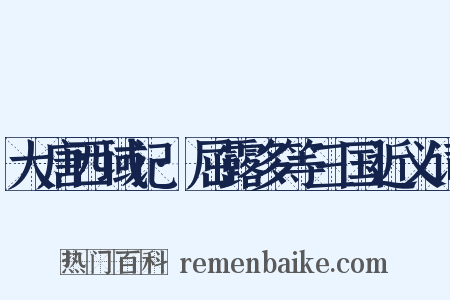 大唐西域记·屈露多等三国近义词是什么意思的图片